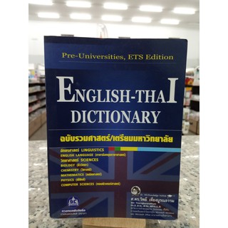 พจนานุกรม อังกฤษ-ไทย ENGLISH-THAI DICTIONARY ฉบับรวมศาสตร์/เตรียมมหาวิทยาลัย