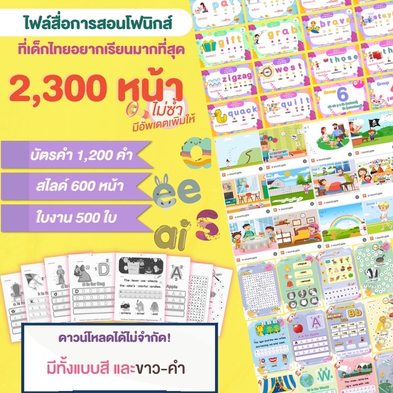 กลุ่มดาวน์โหลดสื่อโฟนิกส์ที่เด็กไทยอยากทำมากที่สุด รวมไฟล์สื่อการสอน 2300 หน้า (ไม่ซ้ำ)  ปริ้นได้เลยไม่จำกัด