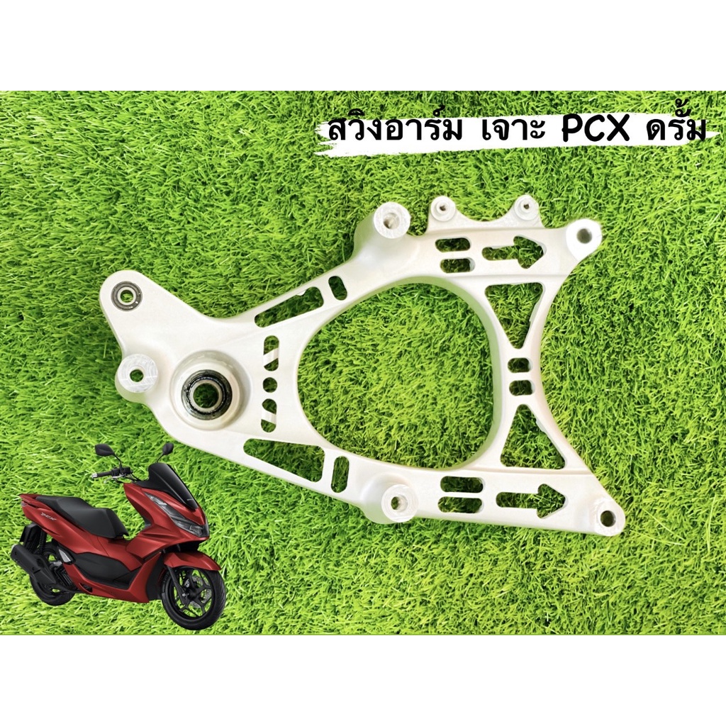 สวิงอาร์ม (เจาะ) PCX ปี 2021,2018,2017 (คละลาย)