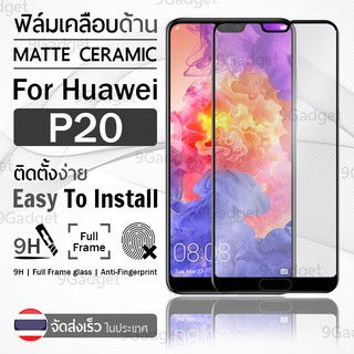 9Gadget - ฟิล์มกระจกด้าน Huawei P20 ฟิล์มกระจก ฟิล์มเคลือบด้าน ฟิล์มกันรอย กระจก Tempered Matte Glass