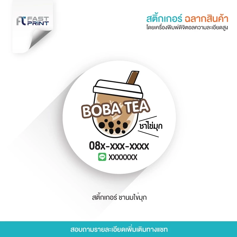 สติกเกอร์ชานมไข่มุก(กันน้ำ) ไม่จัดจำนวนดวงในขนาด A3+ ฉลากสินค้า สติกเกอร์ราคาถูก ส่งด่วน ส่งไว