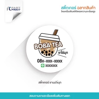 สติกเกอร์ชานมไข่มุก(กันน้ำ) ไม่จัดจำนวนดวงในขนาด A3+ ฉลากสินค้า สติกเกอร์ราคาถูก ส่งด่วน ส่งไว