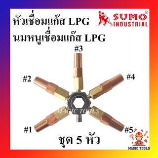 SUMO นมหนูเชื่อมแก๊ส LPG หัวเชื่อมแก๊ส LPG ชุด 5 หัว เบอร์ 1,2,3,4,5 นมหนูหัวเชื่อมแก๊ส  สำหรับด้ามเชื่อมแก๊ส