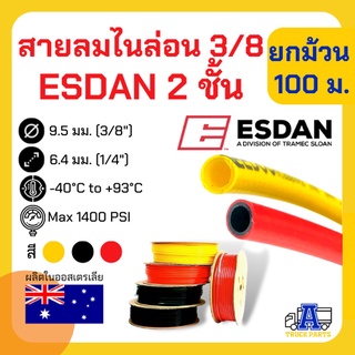 ม้วน100เมตร สายลมไนล่อนเกรดA  3/8" 2 ชั้นให้ตัวดีน้ำหนักเบา ทนความร้อนESDAN , Nylon Imperial Airbrake Tubeออสเตเลีย