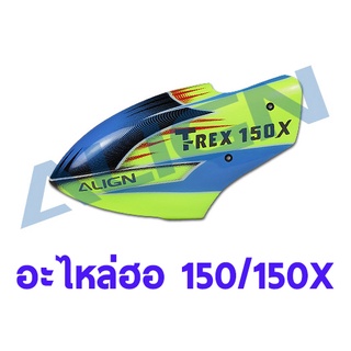 อะไหล่ฮอ 150/150X คานูปี้ 150X Painted Canopy HC1515 อะไหล่เฮลิคอปเตอร์ อะไหล่ฮอ ALIGN RC Trex t-rex