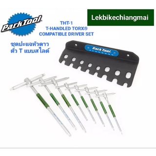 Park Tool THT-1 ชุดประแจหัวดาวรูปทรงตัว T แบบสไลด์ SLIDING T-HANDLE TORX®