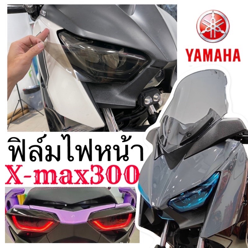 Xmax300 ฟิล์มกันรอยไฟหน้าXmax กันรอยไฟหน้า / ไฟเลี้ยว / ไฟท้าย ฟิล์มกันรอยXmax300