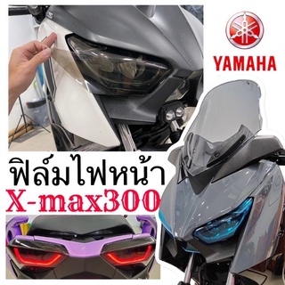 Xmax300 ฟิล์มกันรอยไฟหน้าXmax กันรอยไฟหน้า / ไฟเลี้ยว / ไฟท้าย ฟิล์มกันรอยXmax300