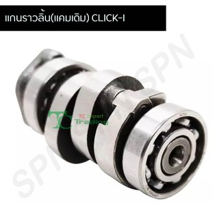 แกนราวลิ้น(แคมเดิม) CLICK-I G20454