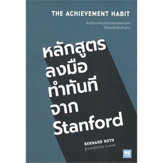 (แถมปก)  THE ACHIEVEMENT HABIT หลักสูตรลงมือทำทันทีจาก Stanford / BERNARD ROTH / หนังสือใหม่