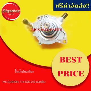 ปั้มน้ำมันเครื่อง MITSUBISHI TRITON 2.5 4D56U COM 16V