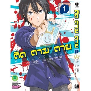 หนังสือการ์ตูน ติด ตาม ตาย(แยกเล่ม1-ล่าสุด)