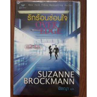 (ในซีล) นิยายรักแปล " รักร้อนซ่อนใจ " โดย Suzanne Brockmann