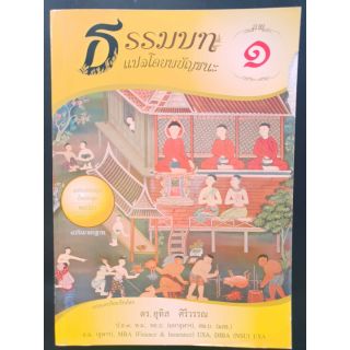 ธรรมบทแปลโดยพยัญชนะเล่ม 1-8