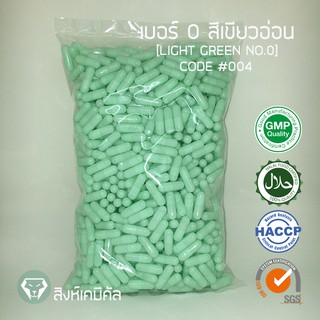 แคปซูลเปล่า เบอร์0 สีเขียวอ่อน (Capsule no.0 Light Green) บรรจุผงขนาด 400-650 มก. 1,000แคปซูล/แพ็ค