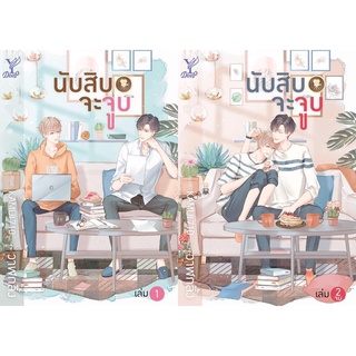 หนังสือนิยายวาย  นับสิบจะจูบ เล่ม 1-2 (จบ) : วาฬกลิ้ง : Deep