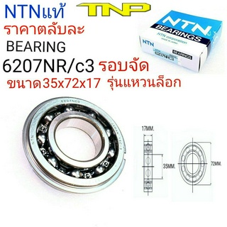 6207NR,6207NR/C3,BEARING6207NRC3,ลูกปืนรอบจัด6207,ลูกปินแหวนล็อก,6207,6207แหวน็อก,NTN,ลูกปืนรอบจัด,ตลับลูกปืน6207