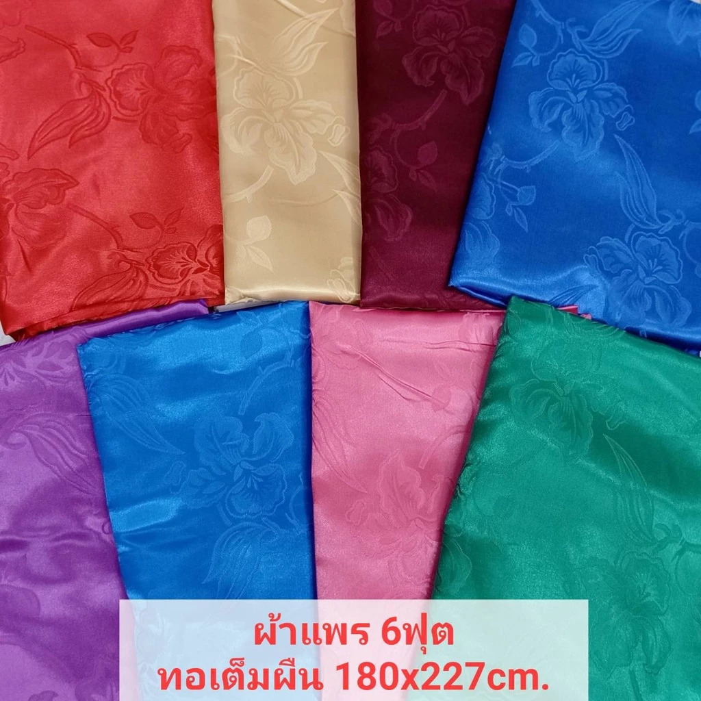 ผ้าแพร 6ฟุต 180x227cm.ผ้าแพรคุณภาพดีไร้รอยต่อ ทอเต็มผืน ใช้ห่มหรือคลุมเตียงได้ เก็บเงินปลายทาง