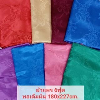 ผ้าแพร 6ฟุต 180x227cm.ผ้าแพรคุณภาพดีไร้รอยต่อ ทอเต็มผืน ใช้ห่มหรือคลุมเตียงได้ เก็บเงินปลายทาง