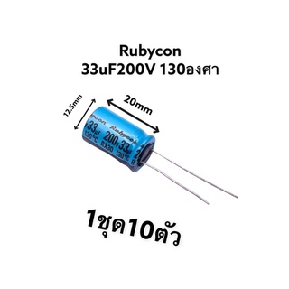 Rubycon 33uF200V เกรดออดิโอ(1ชุด10ตัว)