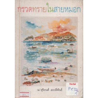 กรวดทรายในสายหมอก By สุริยนต์ จองลีพันธ์ หนังสือนิยาย นวนิยาย