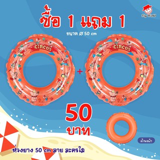 ห่วงว่ายน้ำ 50 ซม. ซื้อ 1 แถม 1(คละสี) ลายละครใส