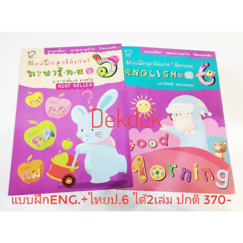 แบบฝึกหัด​ ได้​ 2​ เล่ม​ Eng.+ไทย​ ป.6