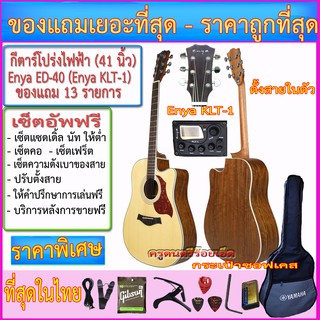 กีตาร์โปร่งไฟฟ้า Amari ED-40(41 นิ้ว) Enya KLT-1+กระเป๋าซอฟเคส+สายแจ๊ค+สายสะพาย+สายกีตาร์+คาโป้+ปิ๊ค+กล่องปิ๊ค+ประแจ