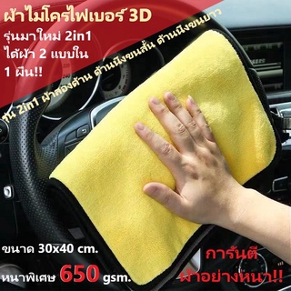 ผ้าไมโครไฟเบอร์ 3D ขนาด 30x40 cm. รุ่นใหม่ 2in1 ผ้าเนื้อในผืนเดียว ความหนา 650 gsm. ผ้าเช็ดรถ (เกรดพรีเมียม)