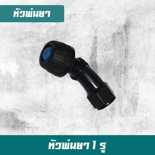 หัวพ่นยา หัวพ่นยาถังแบตเตอรี่ หัวพ่นยาถังโยกข้าง อะไหล่หัวพ่นยา เกลียวใน 14 มิล