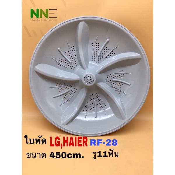 ใบพัดเครื่องซักผ้า LG,HAIER ขนาดเส้นผ่าศูนย์กลาง 45ซม. รู11ฟัน