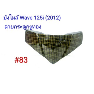 ฟิล์ม เคฟล่า ลายกระดูกงูทอง บังไมล์ (เฟรมแท้เบิกศูนย์) Wave 125 I (2012) # 83