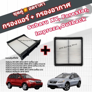 ชุดคู่สุดคุ้ม กรองอากาศ+กรองแอร์ Subaru XV (GP) Forester (SH/SJ) Impreza ซูบารุ ฟอเรสเตอร์ เอ็กซ์วี ปี 2012-2017