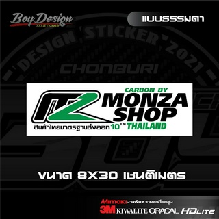 สติ๊กเกอร์ monza shop สติกเกอร์ mz ธรรมดา ขนาด จำนวน 1 แผ่น กว้าง 8 ซ.ม. ยาว 30 ซ.ม.