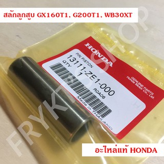 สลักลูกสูบ GX160 T1, GX200 T1, WB30XT ฮอนด้า(Honda) แท้ สำหรับเครื่องยนต์อเนกประสงค์