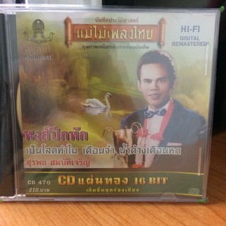  CDเพลง หงษ์ปีกหัก (CD159210-หงษ์ปีกหัก) สุรพล สมบัติเจริญ