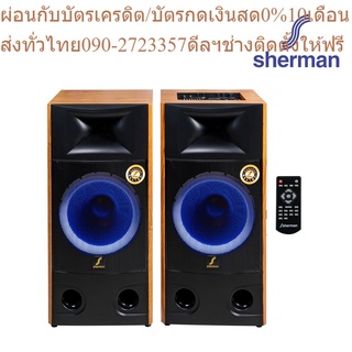 Sherman ชุดลำโพงขยายกลางแจ้ง ขนาด 12 นิ้ว รุ่น SB-801 (สีน้ำตาล)