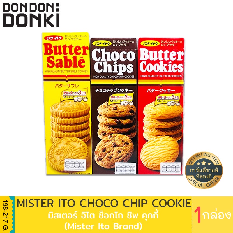 Mister Ito Butter Cookie / Choco Chips / Butter Sable  / มิสเตอร์ อิโต บัตเตอร์คุกกี้ ช็อกโกชิพ บัตเตอร์ เซเบล