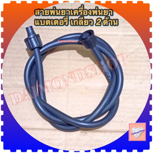 สายพ่นยาเครื่องพ่นยาแบตเตอรี่ ข้อต่อแบบเกลียว2ข้าง6หุน สำหรับถัง​พ่น​ยา​แบตเตอรี่​