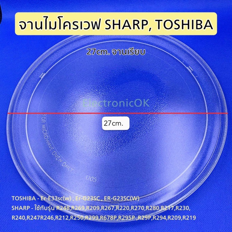 จานไมโครเวฟ SHARP , TOSHIBA ขนาด 27cm. แบบเรียบ