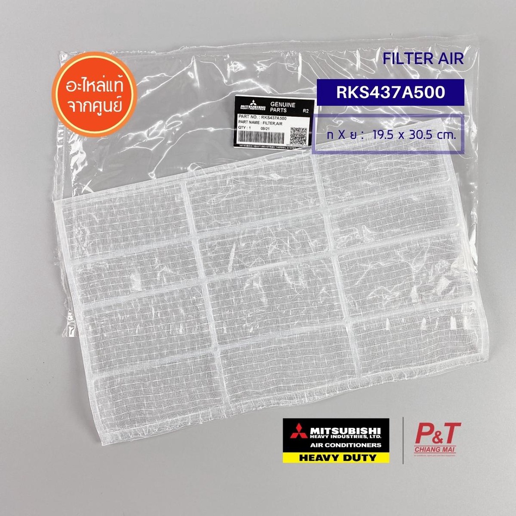 RKS437A500 (ราคาต่อ1แผ่น) ฟิลเตอร์แอร์ ฟิลเตอร์กรองฝุ่น Mitsubishi heavy duty อะไหล่แอร์ ของแท้