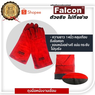 Falcon ถุงมือเชื่อม ถุงมือเชื่อมเหล็ก ถุงมือหนังงานเชื่อม 1 คู่ ความยาว 14  เกือบถึงข้อศอก สีแดงสวยมาก เนื้อหนาเย็บรอบ 2