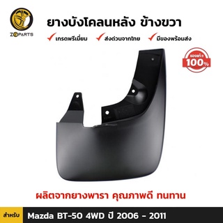 ยางบังโคลนหลัง ของแท้ ข้างขวา สำหรับ Mazda BT-50 4WD 2006-2010