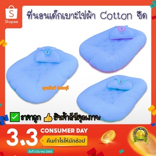 ที่นอนเด็กอ่อน เบาะไข่ ผ้า Cotton มีหลายแบบให้เลือก