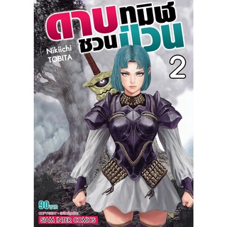 หนังสือ ดาบทมิฬชวนป่วน เล่ม 2 MG