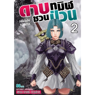 หนังสือ ดาบทมิฬชวนป่วน เล่ม 2 MG