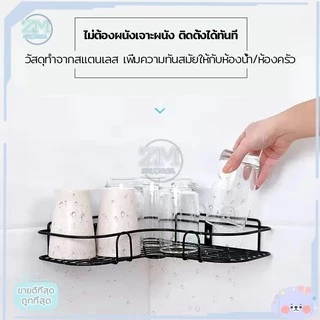 ชั้นวางของเข้ามุม ชั้นวางของติดผนัง ที่วางของเข้ามุมสามเหลียม ติดผนัง ไม่ต้องเจาะรู ชั้นวาง ของในห้องน้ำ
