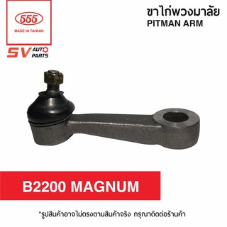 555ไทย ขาไก่พวงมาลัย MAZDA B2200 MAGNUM | PITMAN ARM for MAZDA B2200 MAGNUM