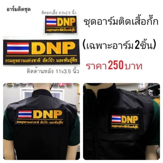 เครื่องแบบกรมอุทยาน/ชุดอาร์ม DNP-ธงชาติ ติดเสื้อกั๊ก /สีเหลือง-พร้อมติดตีนตุ๊กแก/ชุดอุทยาน/(เฉพาะอาร์มเท่านั้น)