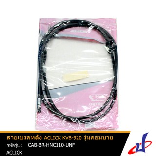 สายเบรคหลัง รถมอเตอร์ไซค์ ยี่ห้อUNF ใช้สำหรับรถ ACLICK (KVB-920) รุ่นคอมบาย สินค้าคุณภาพดี แข็งแรงทนทาน